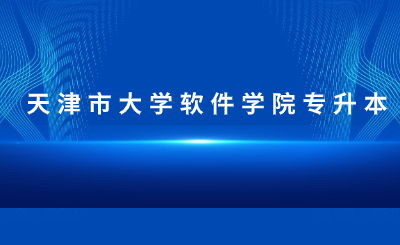 天津市大學(xué)軟件學(xué)院專(zhuān)升本