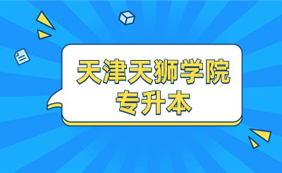 天津天獅學(xué)院專升本
