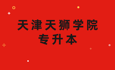 天津天獅學(xué)院專升本