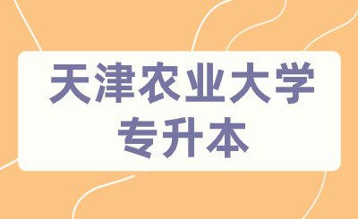 天津農(nóng)業(yè)大學(xué)專(zhuān)升本