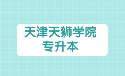 天津天獅學院專升本