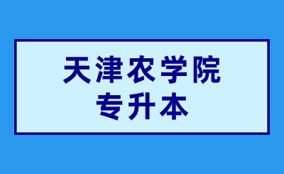 天津農(nóng)學(xué)院專升本