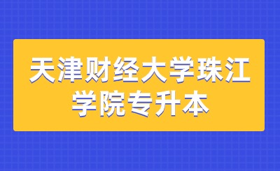 天津財(cái)經(jīng)大學(xué)珠江學(xué)院專升本