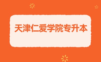 天津仁愛(ài)學(xué)院專(zhuān)升本