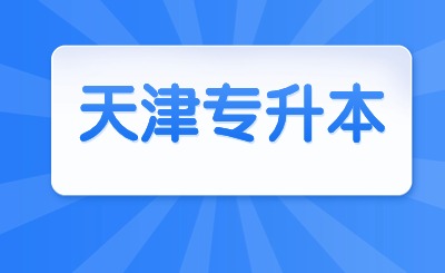 天津?qū)Ｉ? width=