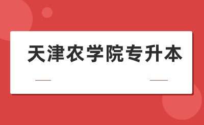 天津農(nóng)學(xué)院專升本