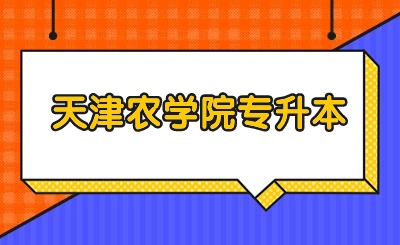 天津農(nóng)學(xué)院專升本分?jǐn)?shù)線