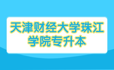 天津財經大學珠江學院專升本