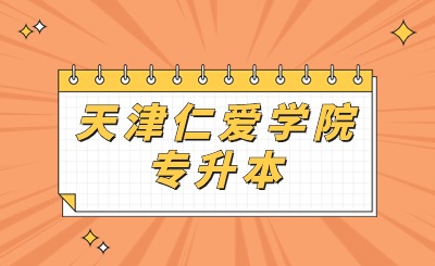 天津仁愛學(xué)院專升本