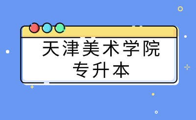 天津美術學院專升本