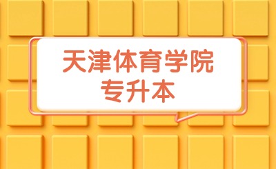 天津體育學(xué)院專升本