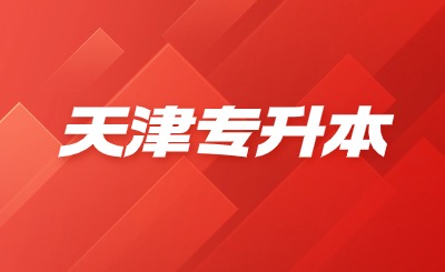 天津?qū)Ｉ? width=