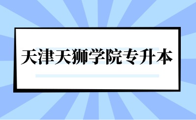 天津天獅學院專升本