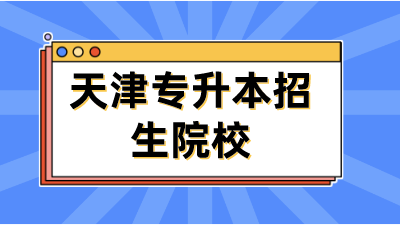 天津?qū)Ｉ菊猩盒? width=