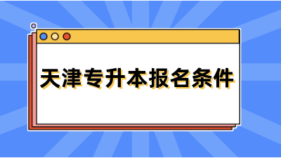 天津?qū)Ｉ緢竺麠l件