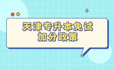 天津?qū)Ｉ久庠嚰臃终? width=