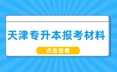 天津?qū)Ｉ緢罂疾牧? width=