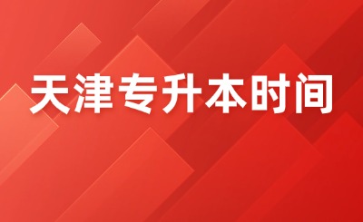 天津?qū)Ｉ緯r(shí)間