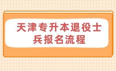 天津專升本退役士兵報名流程