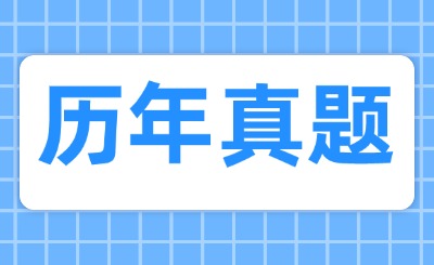天津?qū)Ｉ練v年真題