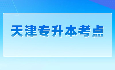天津?qū)Ｉ究键c