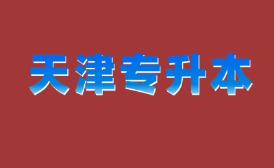 天津?qū)Ｉ緦I(yè)
