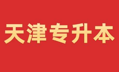 天津?qū)Ｉ? width=