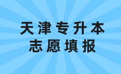 天津專升本志愿填報
