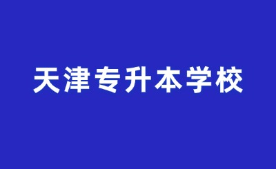 天津?qū)Ｉ緦W(xué)校
