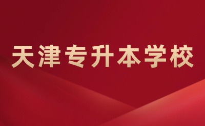 天津?qū)Ｉ緦W(xué)校