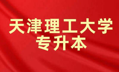 天津理工大學(xué)專升本