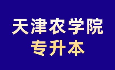 天津農學院專升本