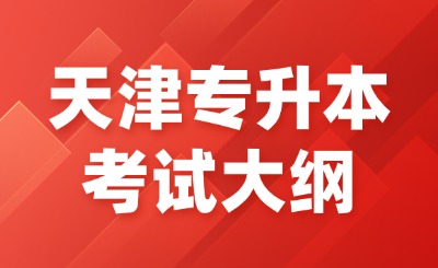天津?qū)Ｉ究荚嚧缶V