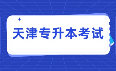 天津?qū)Ｉ究荚? width=