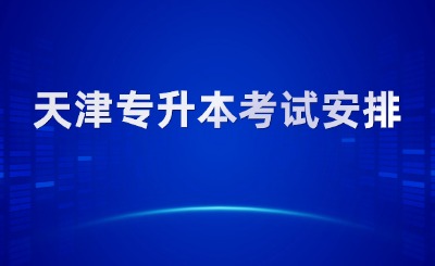 天津?qū)Ｉ究荚嚢才? width=