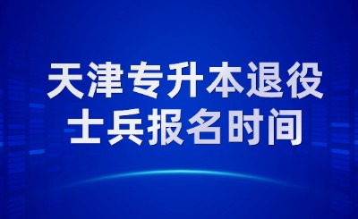 天津?qū)Ｉ就艘凼勘鴪?bào)名時(shí)間