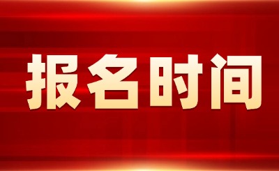 天津?qū)Ｉ就艘凼勘鴪?bào)名時(shí)間