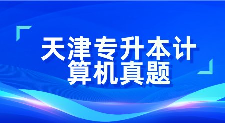 天津?qū)Ｉ居嬎銠C真題