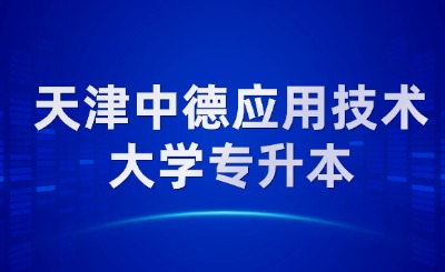 天津中德應(yīng)用技術(shù)大學(xué)專升本