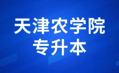 天津農(nóng)學(xué)院專(zhuān)升本