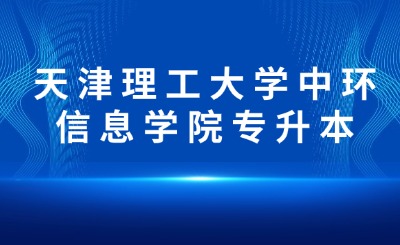 天津理工大學(xué)中環(huán)信息學(xué)院專升本