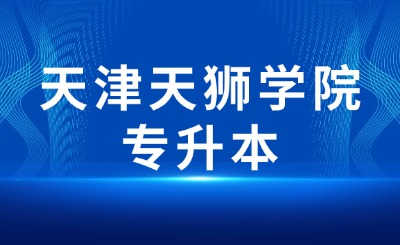 天津天獅學(xué)院專升本