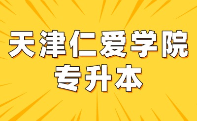 天津仁愛(ài)學(xué)院專(zhuān)升本